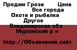 Продам Гроза 021 › Цена ­ 40 000 - Все города Охота и рыбалка » Другое   . Владимирская обл.,Муромский р-н